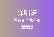 月亮变了我不变吉他谱_溜溜蛋_C调弹唱六线谱