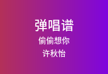 偷偷想你吉他谱_许秋怡_C调弹唱六线谱