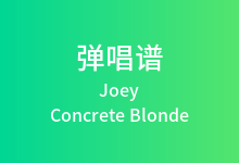 Joey吉他谱_Concrete Blonde_G调弹唱六线谱