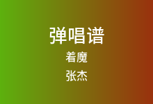 着魔吉他谱_张杰_G调弹唱六线谱