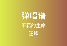 不羁的生命吉他谱_汪峰_A调弹唱六线谱