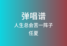 人生总会苦一阵子吉他谱_任夏_G调弹唱六线谱