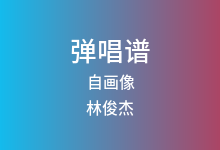 自画像吉他谱_林俊杰_G调弹唱六线谱