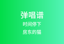 时间停下吉他谱_房东的猫_G调弹唱六线谱(版本2)