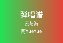 云与海吉他谱_阿YueYue_C调弹唱六线谱(版本2)