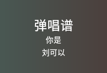 你是吉他谱_刘可以_G调弹唱六线谱