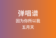 因为你所以我吉他谱_五月天_C调弹唱六线谱(版本2)