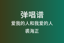 爱我的人和我爱的人吉他谱_裘海正_G调弹唱六线谱(版本3)