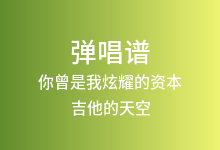 你曾是我炫耀的资本吉他谱_吉他的天空_C调弹唱六线谱(版本2)