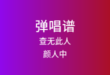查无此人吉他谱_颜人中_C调弹唱六线谱