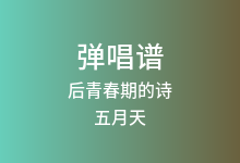 后青春期的诗吉他谱_五月天_F调弹唱六线谱