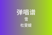 雪吉他谱_杜雯媞_C调弹唱六线谱(版本2)