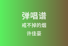 戒不掉的烟吉他谱_许佳豪_C调弹唱六线谱