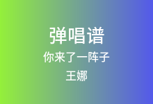 你来了一阵子吉他谱_王娜_G调弹唱六线谱