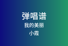 我的美丽吉他谱_小霞_A调弹唱六线谱(版本2)