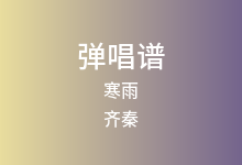 寒雨吉他谱_齐秦_D调弹唱六线谱