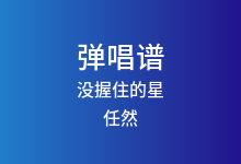 没握住的星吉他谱_任然_C调弹唱六线谱