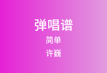 简单吉他谱_许巍_E调弹唱六线谱
