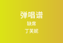 缺席吉他谱_丁芙妮_C调弹唱六线谱