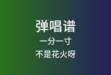 一分一寸吉他谱_不是花火呀_C调弹唱六线谱