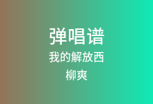 我的解放西吉他谱_柳爽_C调弹唱六线谱(版本2)