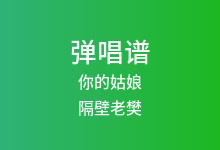 你的姑娘吉他谱_隔壁老樊_C调弹唱六线谱(版本2)