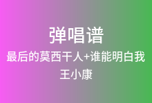 最后的莫西干人+谁能明白我吉他谱_王小康_C调弹唱六线谱(版本2)