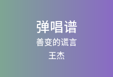 善变的谎言吉他谱_王杰_C调弹唱六线谱