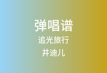 追光旅行吉他谱_井迪儿_C调弹唱六线谱