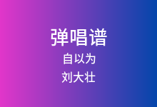 自以为吉他谱_刘大壮_A调弹唱六线谱
