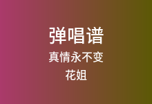 真情永不变吉他谱_花姐_G调弹唱六线谱