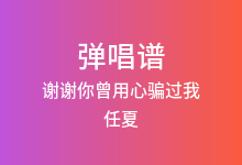 谢谢你曾用心骗过我吉他谱_任夏_C调弹唱六线谱