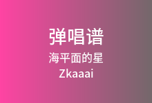 海平面的星吉他谱_Zkaaai/红宇乐团_C调弹唱六线谱(版本2)
