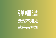 云深不知处吉他谱_就是南方凯_C调弹唱六线谱
