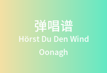 Hörst Du Den Wind吉他谱_Oonagh_C调弹唱六线谱