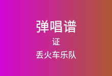 证吉他谱_丢火车乐队_C调弹唱六线谱