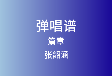 篇章吉他谱_张韶涵/王赫野_C调弹唱六线谱(版本2)