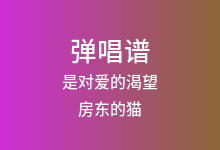 是对爱的渴望吉他谱_房东的猫_G调弹唱六线谱(版本2)