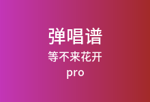 等不来花开吉他谱_pro_C调弹唱六线谱(版本2)