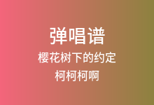 樱花树下的约定吉他谱_柯柯柯啊_G调弹唱六线谱