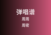 周周吉他谱_周密_C调弹唱六线谱