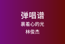 裹着心的光吉他谱_林俊杰_C调弹唱六线谱(版本2)