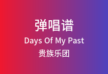 Days Of My Past吉他谱_贵族乐团_G调弹唱六线谱