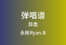 异类吉他谱_永彬Ryan.B_G调弹唱六线谱