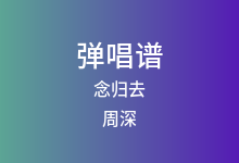 念归去吉他谱_周深_C调弹唱六线谱