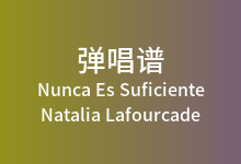 Nunca Es Suficiente吉他谱_Natalia Lafourcade_F调弹唱六线谱