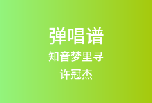 知音梦里寻吉他谱_许冠杰_G调弹唱六线谱