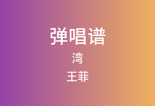 湾吉他谱_王菲_C调弹唱六线谱(版本3)