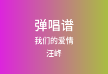 我们的爱情吉他谱_汪峰_G调弹唱六线谱