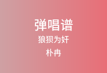 狼狈为奸吉他谱_朴冉_G调弹唱六线谱(版本2)